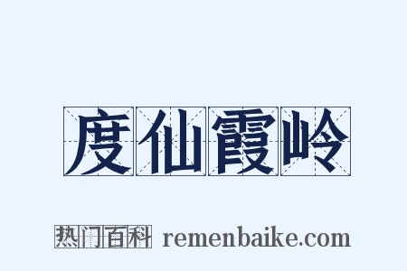 度仙霞岭是什么意思的图片